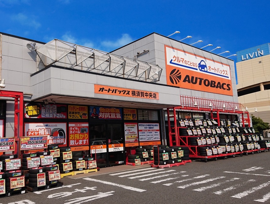 オートバックス 横須賀中央店