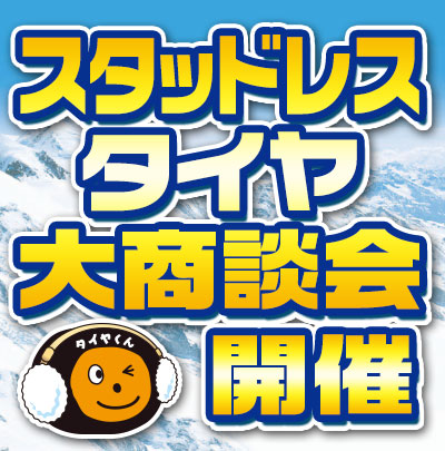 スタッドレスタイヤ大商談会2018LINEメニュー用