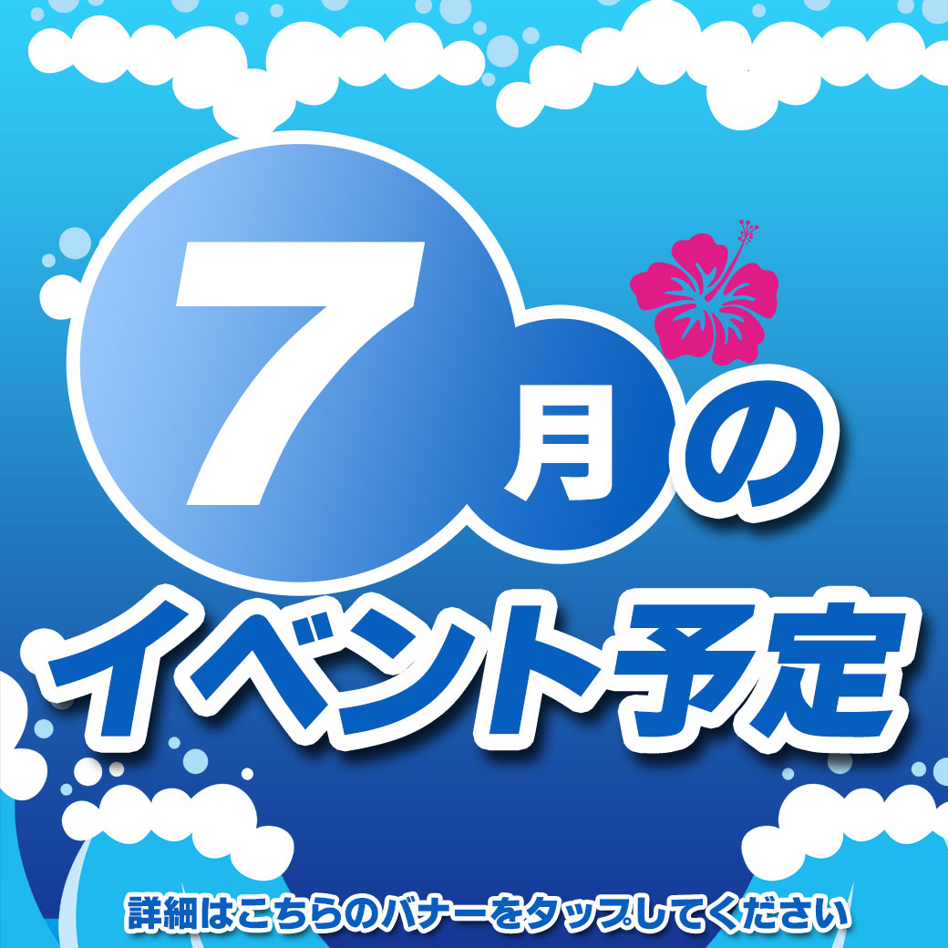 7月イベント予定_LINEリッチタイトル