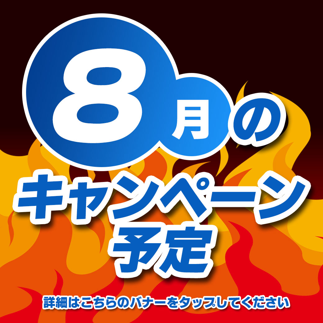8月イベント-リッチタイトル_メニュー第5