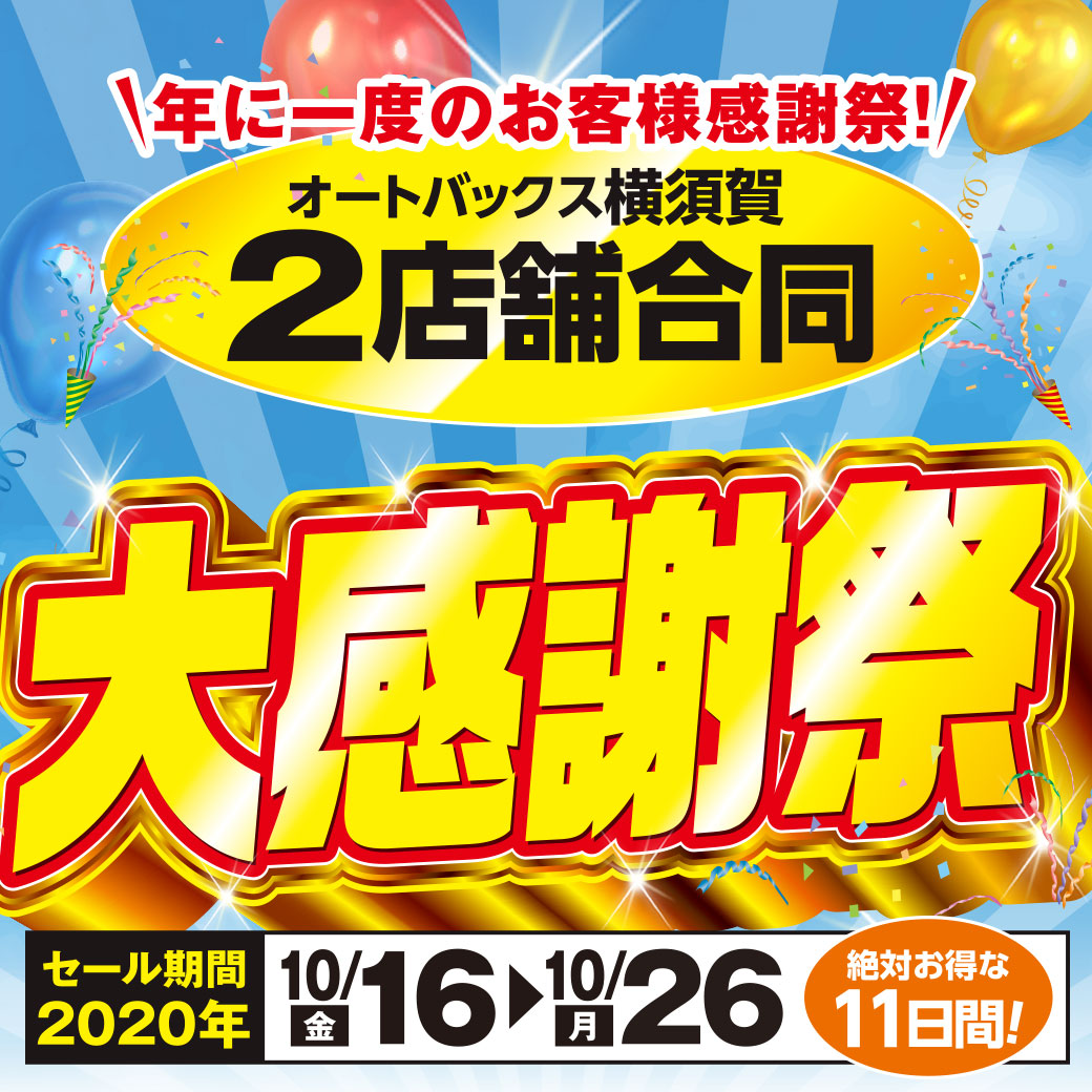 横須賀合同セール_LINE