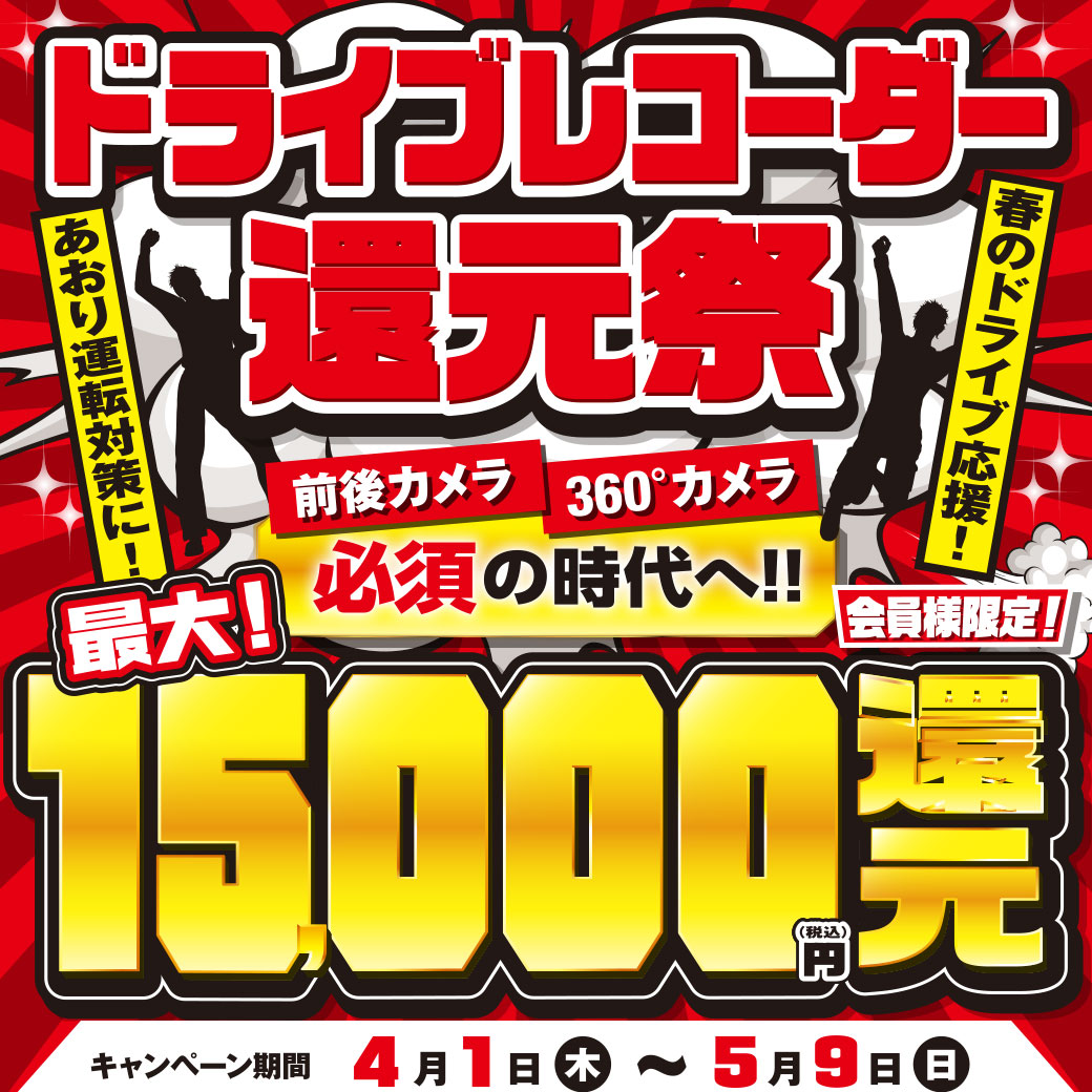 202104ドラレコ還元祭LINE