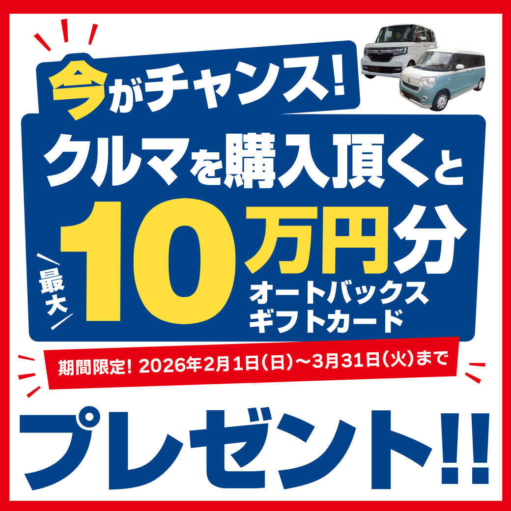 車購入で10万円LINE-AB2 | オートバックス 横須賀中央店