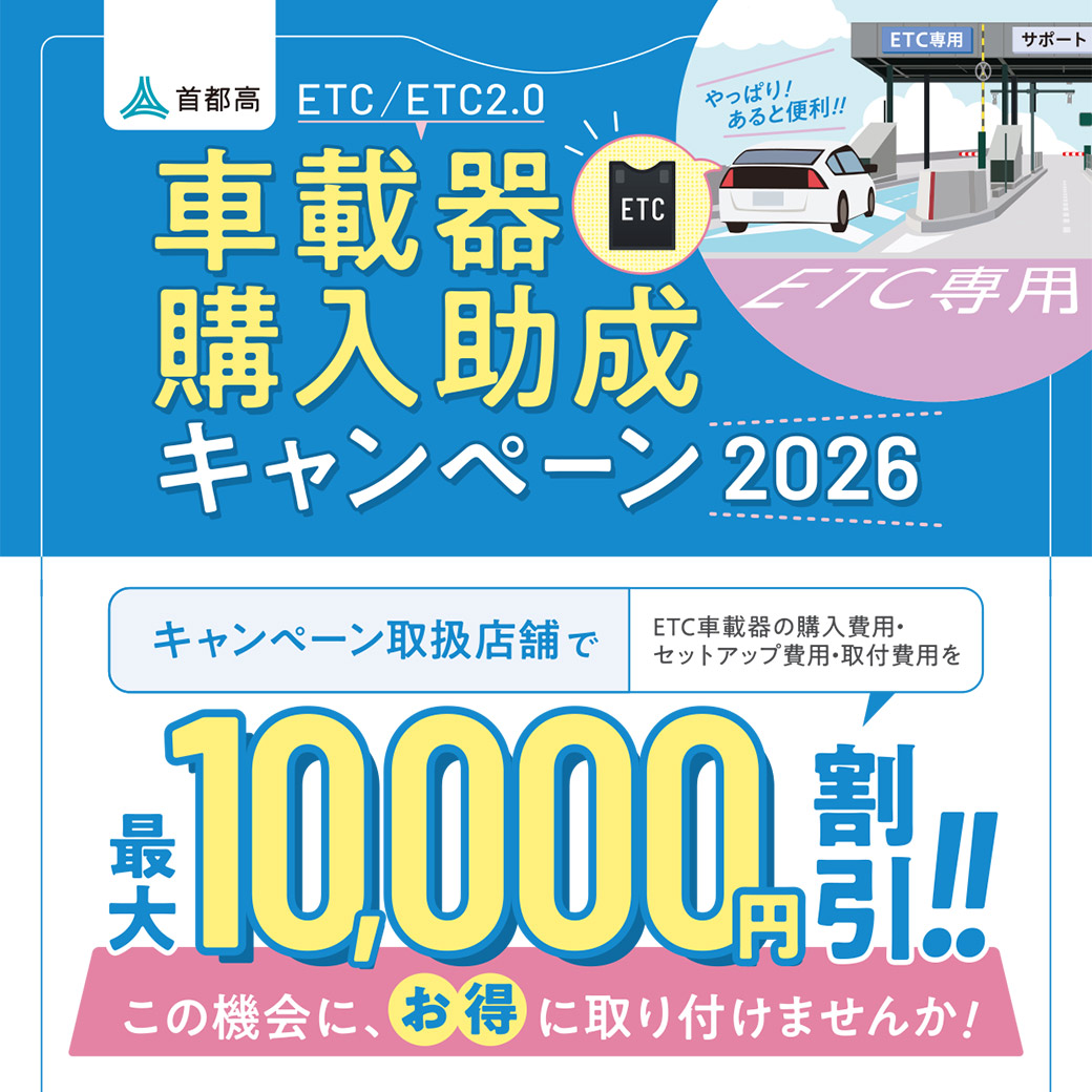 首都高ETC/ETC2.0車載器購入助成キャンペーン2026 | オートバックス